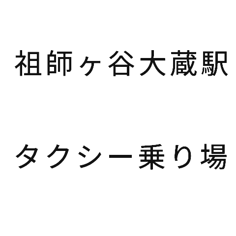 祖師ヶ谷大蔵駅 ｿｼｶﾞﾔｵｵｸﾗ のタクシー乗り場情報をタクドラが徹底解説 たくのり