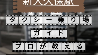 新大久保駅 タクシー乗り場ガイド プロが教えるすぐ乗れるコツ