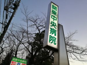 関東中央病院
