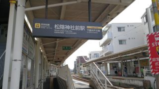 松陰神社前駅