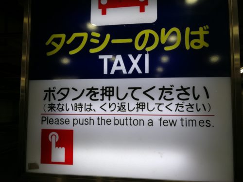 京成上野タクシー呼び出しボタン