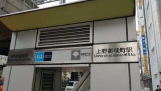 上野御徒町駅