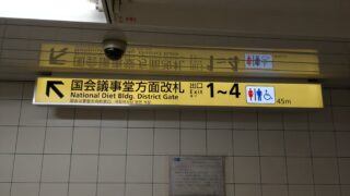 国会議事堂前駅