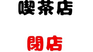 喫茶店閉店