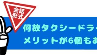 何故タクシードライバーのメリットが6個もあるのか