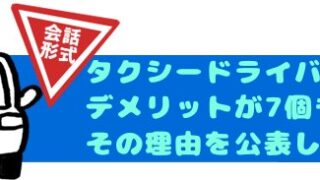 タクシードライバーのデメリットが7個もあったその理由を公表します