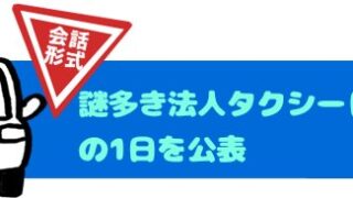 謎多き法人タクシードライバーの1日を公表