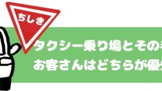 タクシー乗り場とその手前にいるお客さんはどちらが優先なの？