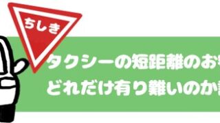 タクシーの短距離のお客さんがどれだけ有り難いのか解説します