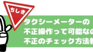タクシーメーターの不正操作って可能なの？
