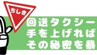 回送タクシーでも手を上げれば乗れるその秘密を暴露
