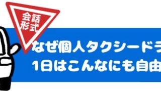なぜ個人タクシードライバーの1日はこんなにも自由なのか