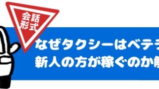 なぜタクシーはベテランより新人の方が稼ぐのか解説します