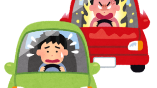 あおり運転