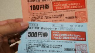 タクシー福祉券