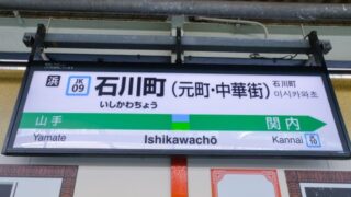 石川町(元町・中華街)駅