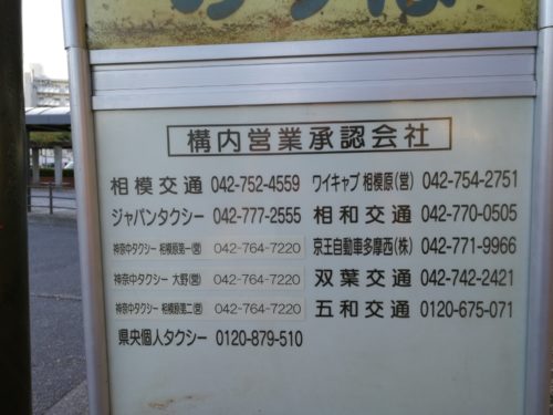 淵野辺駅タクシー電話番号