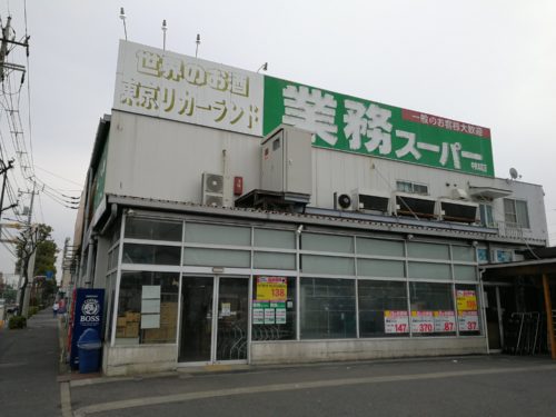 業務スーパー 中央本町店