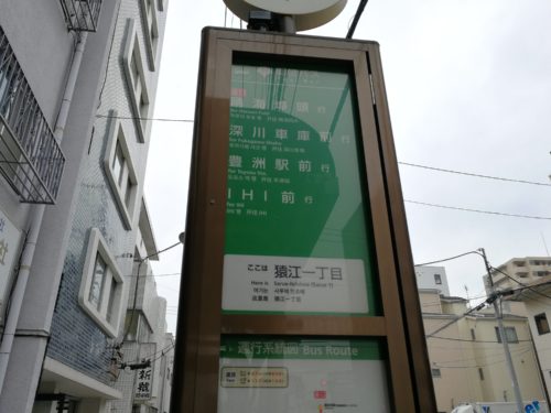 猿江一丁目バス停