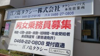 江ノ島タクシー