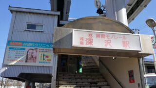 湘南深沢駅