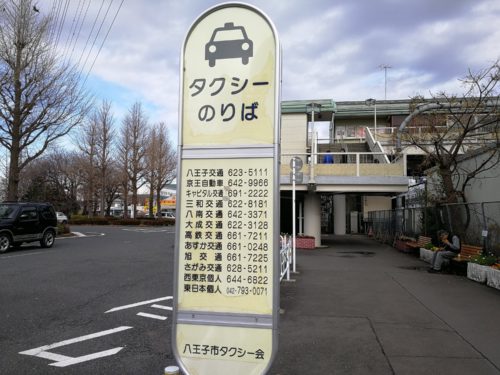 北八王子駅タクシー乗り場