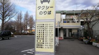 北八王子駅タクシー乗り場