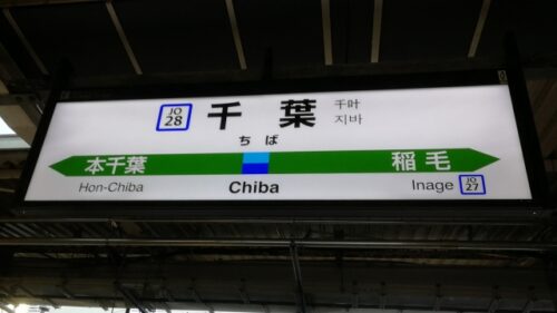 千葉駅