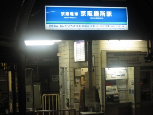 膳所駅/京阪膳所駅