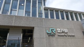 登戸駅