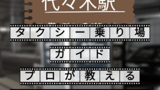 代々木駅 タクシー乗り場ガイド プロが教えるすぐ乗れるコツ
