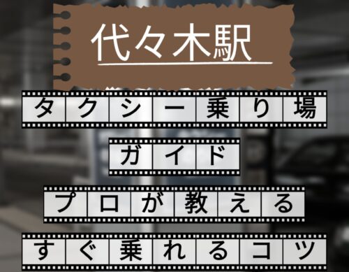代々木駅　タクシー乗り場ガイド　プロが教えるすぐ乗れるコツ