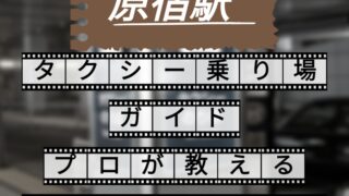 原宿駅 タクシー乗り場ガイド プロが教えるすぐ乗れるコツ