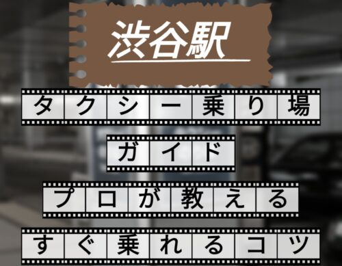渋谷駅の新しいタクシー乗り場ガイド