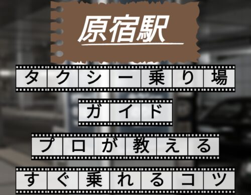原宿駅　タクシー乗り場ガイド　プロが教えるすぐ乗れるコツ