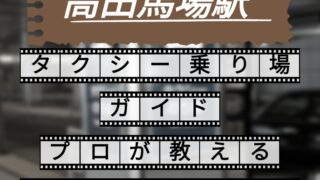 高田馬場駅 タクシー乗り場ガイド プロが教えるすぐ乗れるコツ
