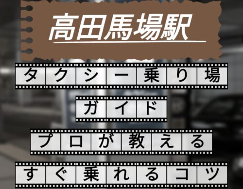 高田馬場駅　タクシー乗り場ガイド　プロが教えるすぐ乗れるコツ