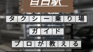 目白駅　タクシー乗り場