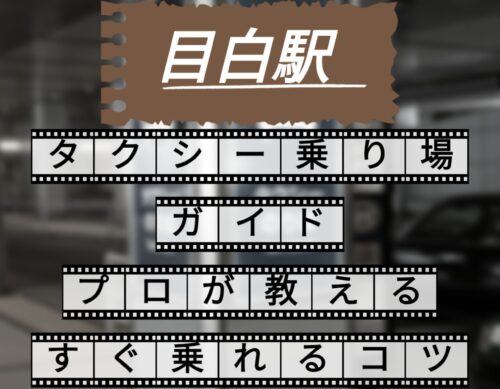 目白駅　タクシー乗り場