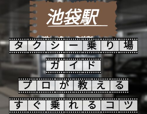 池袋駅　タクシー乗り場