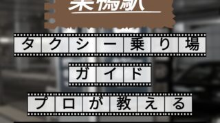 巣鴨駅　タクシー乗り場