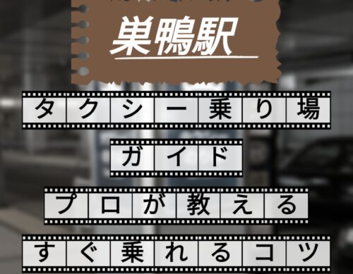 巣鴨駅　タクシー乗り場