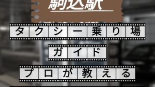 駒込駅　タクシー乗り場
