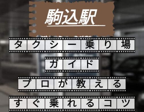 駒込駅　タクシー乗り場
