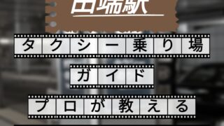 田端駅 タクシー乗り場