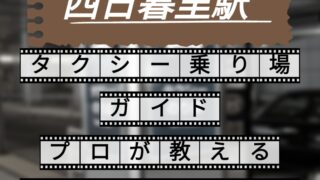 西日暮里駅 タクシー乗り場
