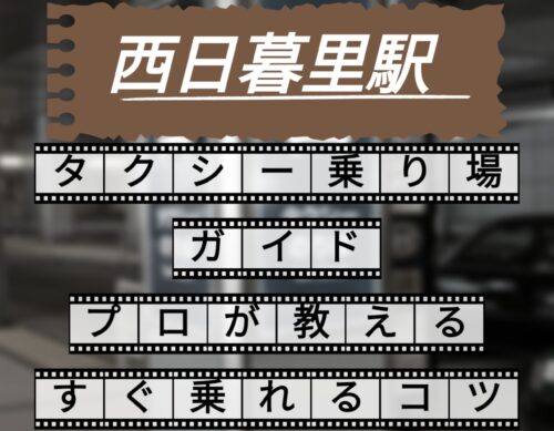 西日暮里駅　タクシー乗り場