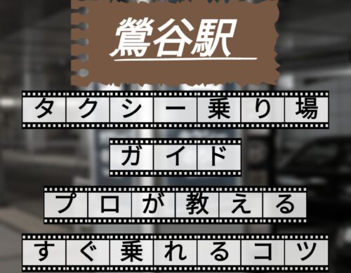 鶯谷駅　タクシー乗り場