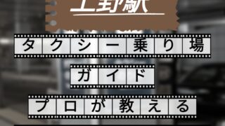 上野駅 タクシー乗り場