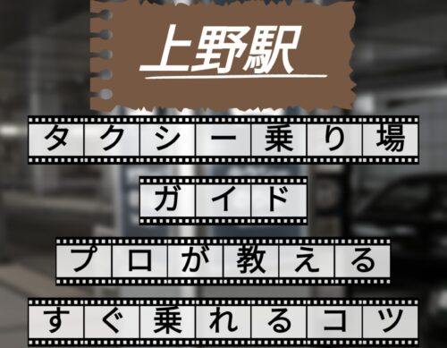 上野駅　タクシー乗り場